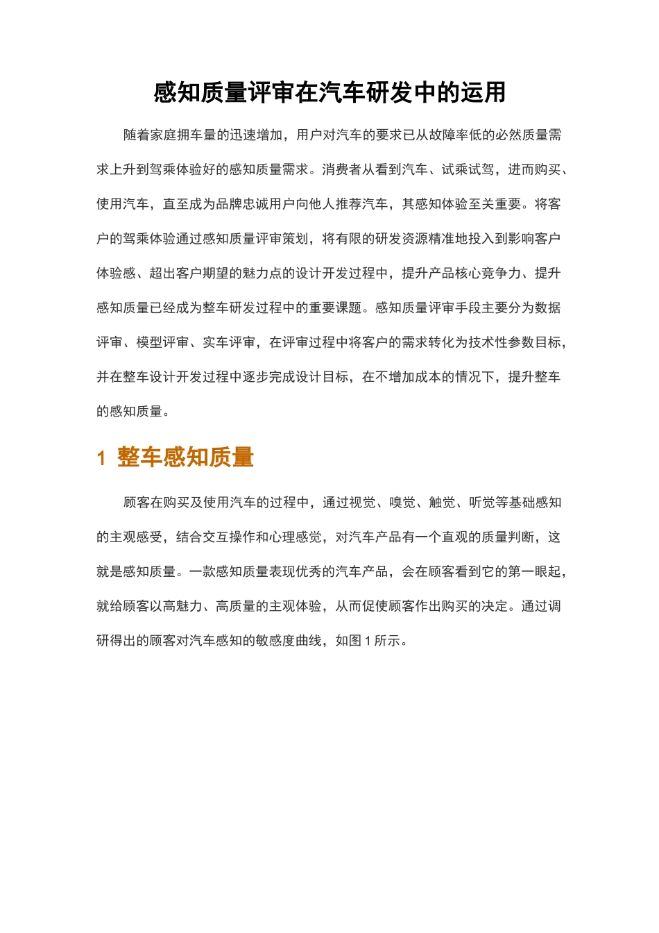 感知质量评审在汽车研发中的运用_第1页
