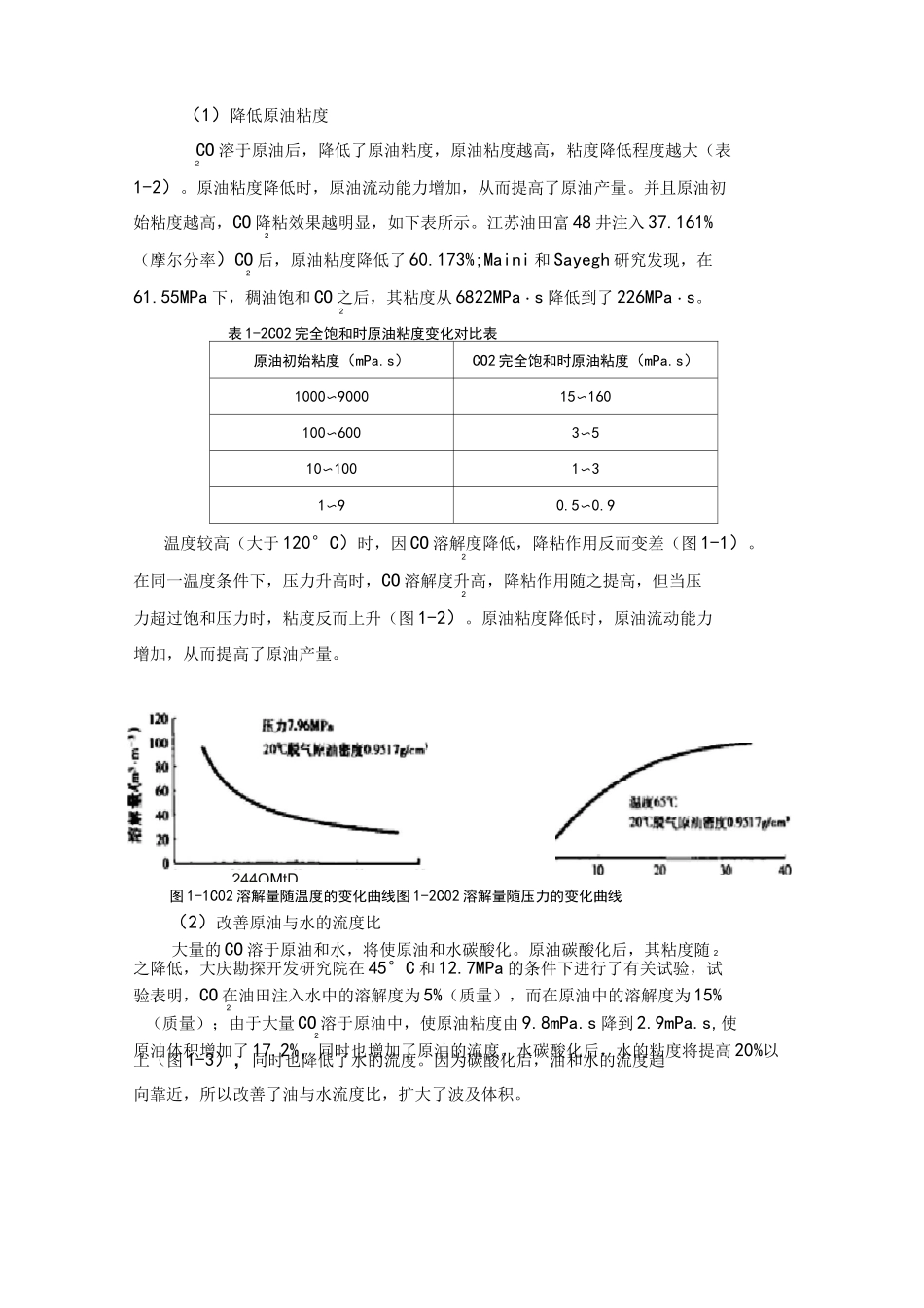注空气,氮气,二氧化碳,天然气,蒸汽等提采机理_第2页