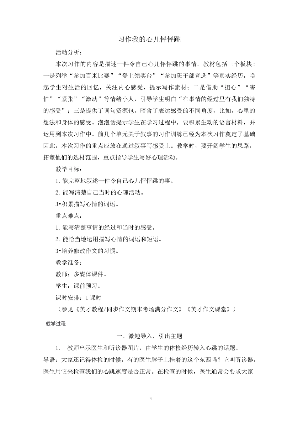 【部编版】统编教材四年级语文上册第八单元《习作 我的心儿怦怦跳》精品教案 教学设计_第1页