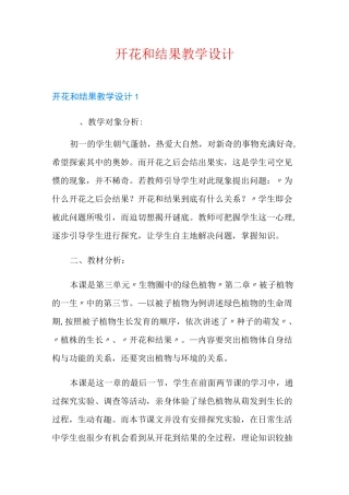 开花和结果教学设计