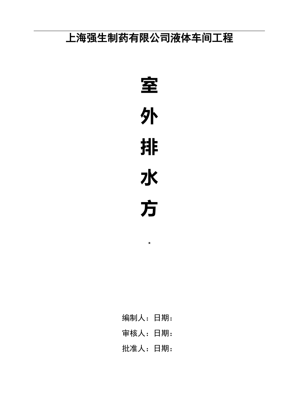 室外排水管道施工组织设计_第1页