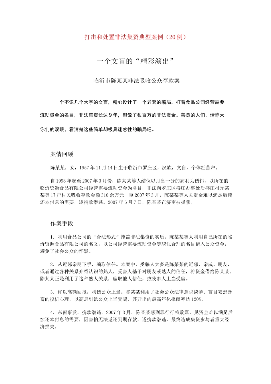 打击和处置非法集资典型案例(20例)_第1页