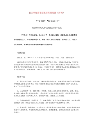 打击和处置非法集资典型案例(20例)