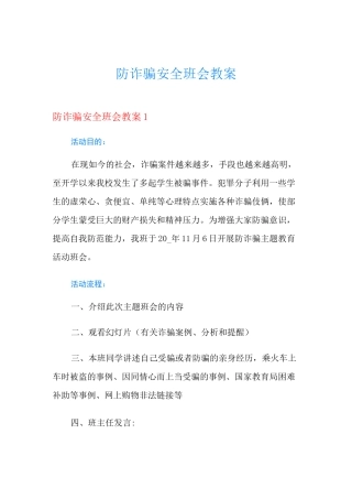 防诈骗安全班会教案