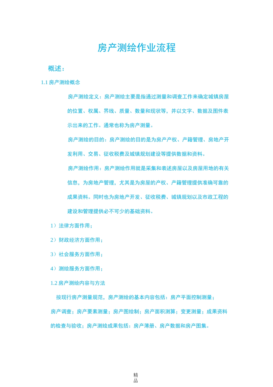房产测绘作业流程_第1页