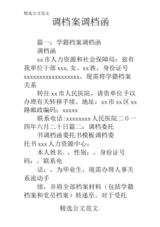 调档案调档函