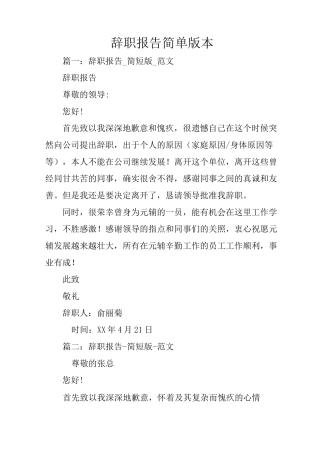 辞职报告简单版本