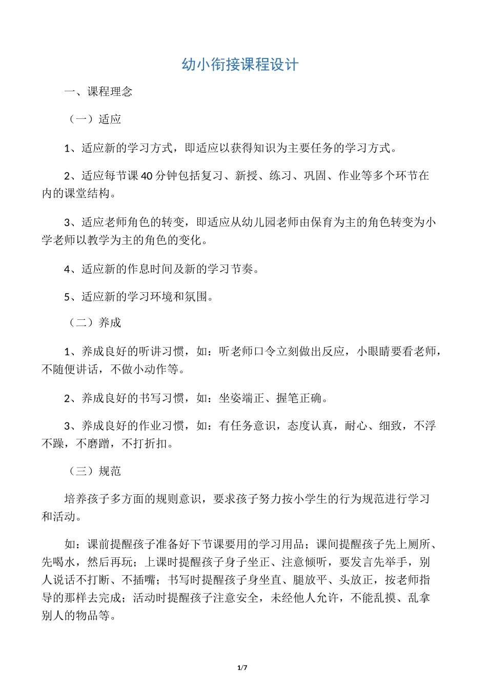 幼小衔接课程设计_第1页