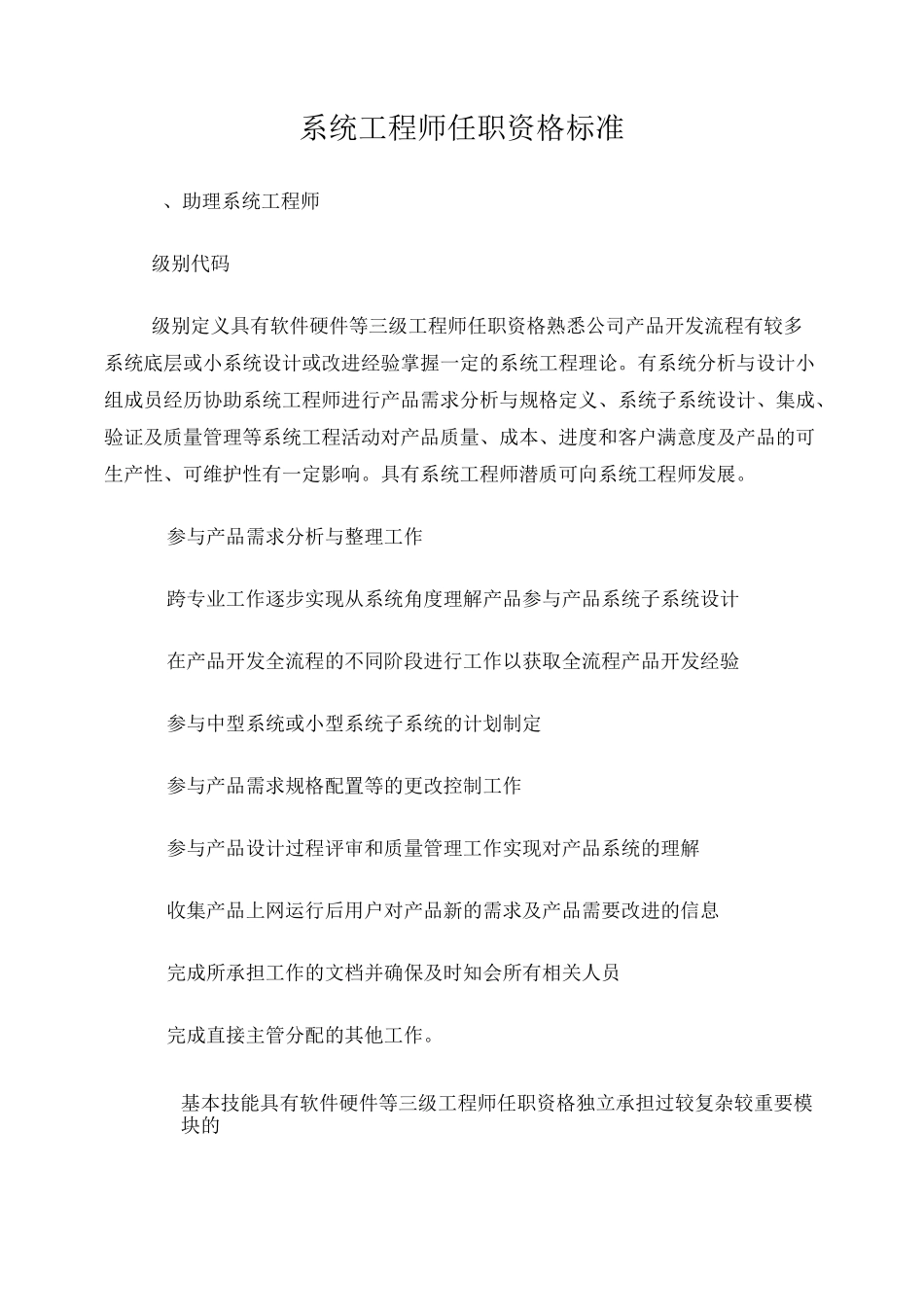 02系统工程师任职资格标准_第1页