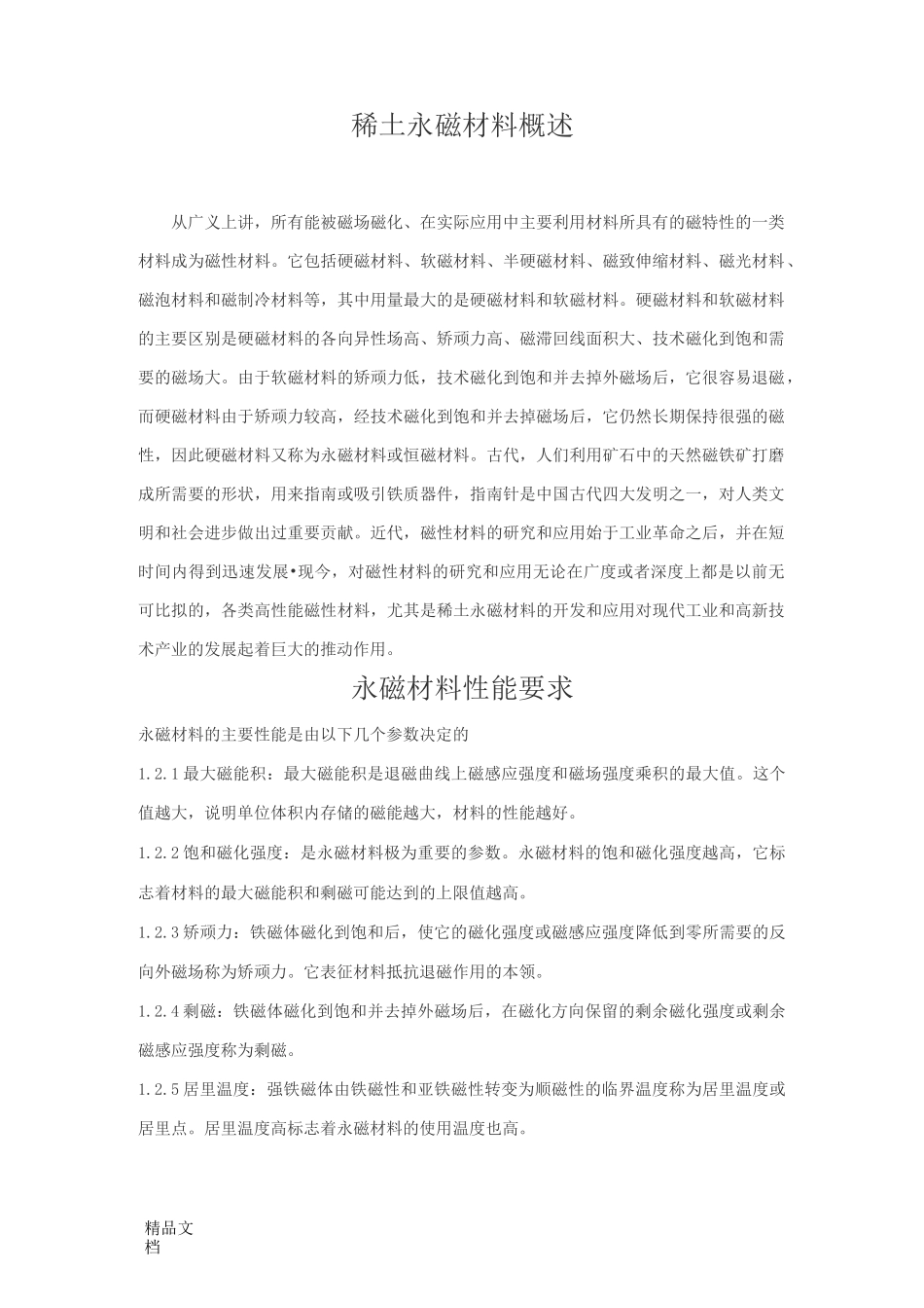 (整理)稀土永磁材料概述_第1页