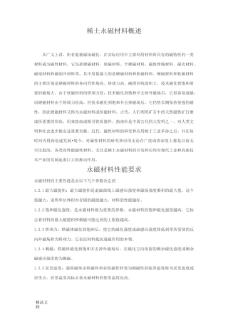 (整理)稀土永磁材料概述
