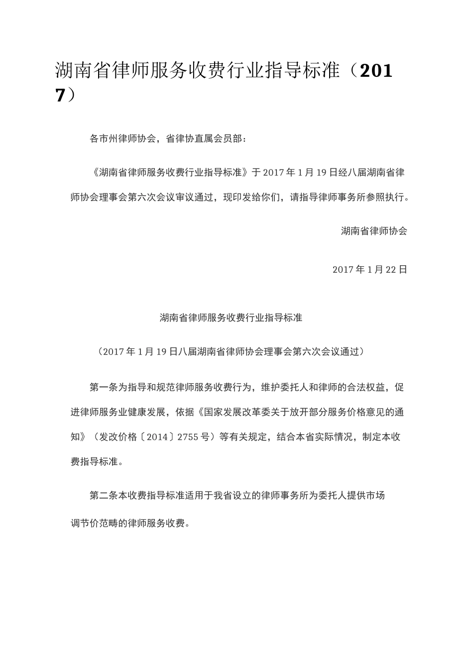 最新湖南省律师服务收费行业指导标准_第1页