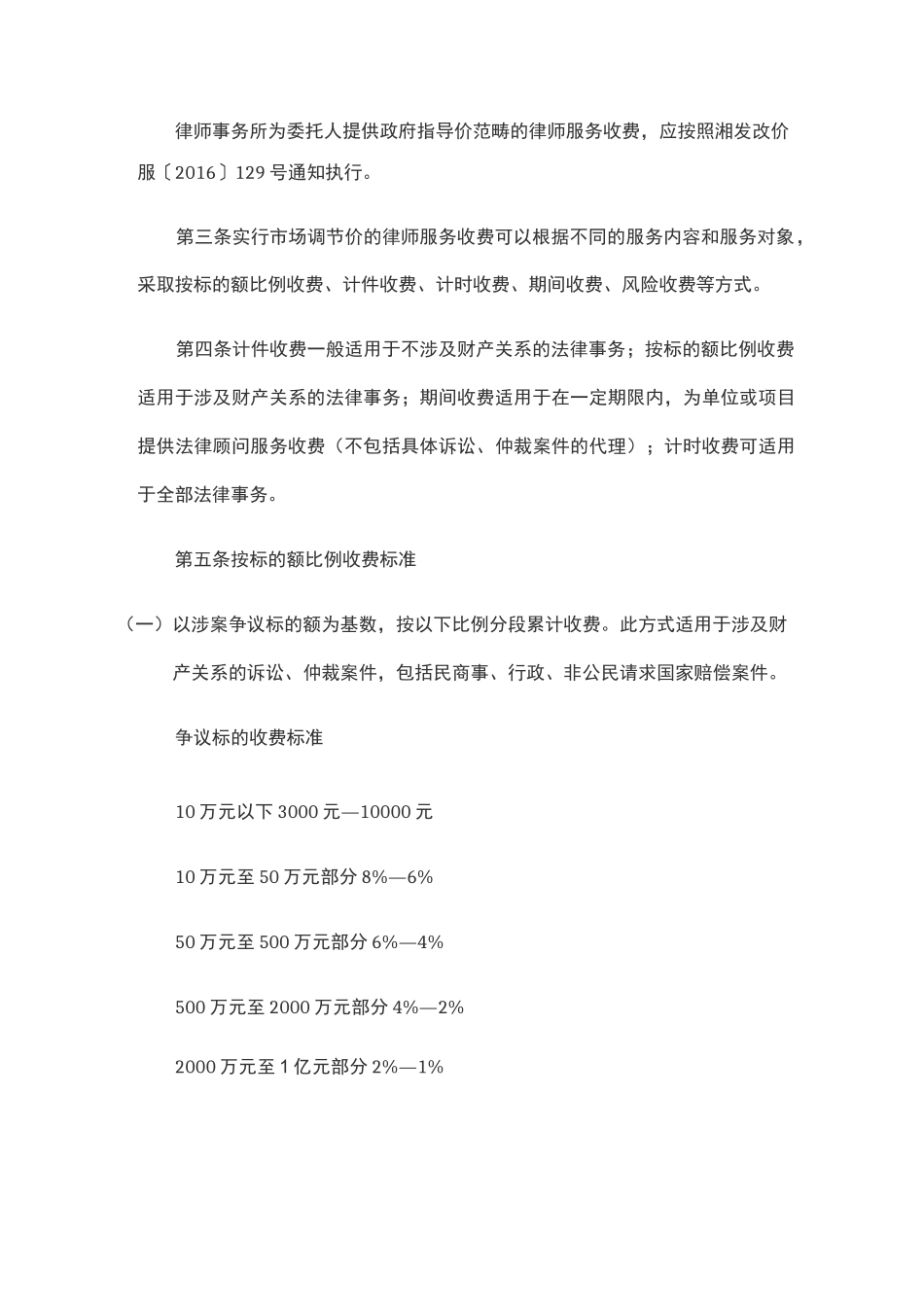 最新湖南省律师服务收费行业指导标准_第2页