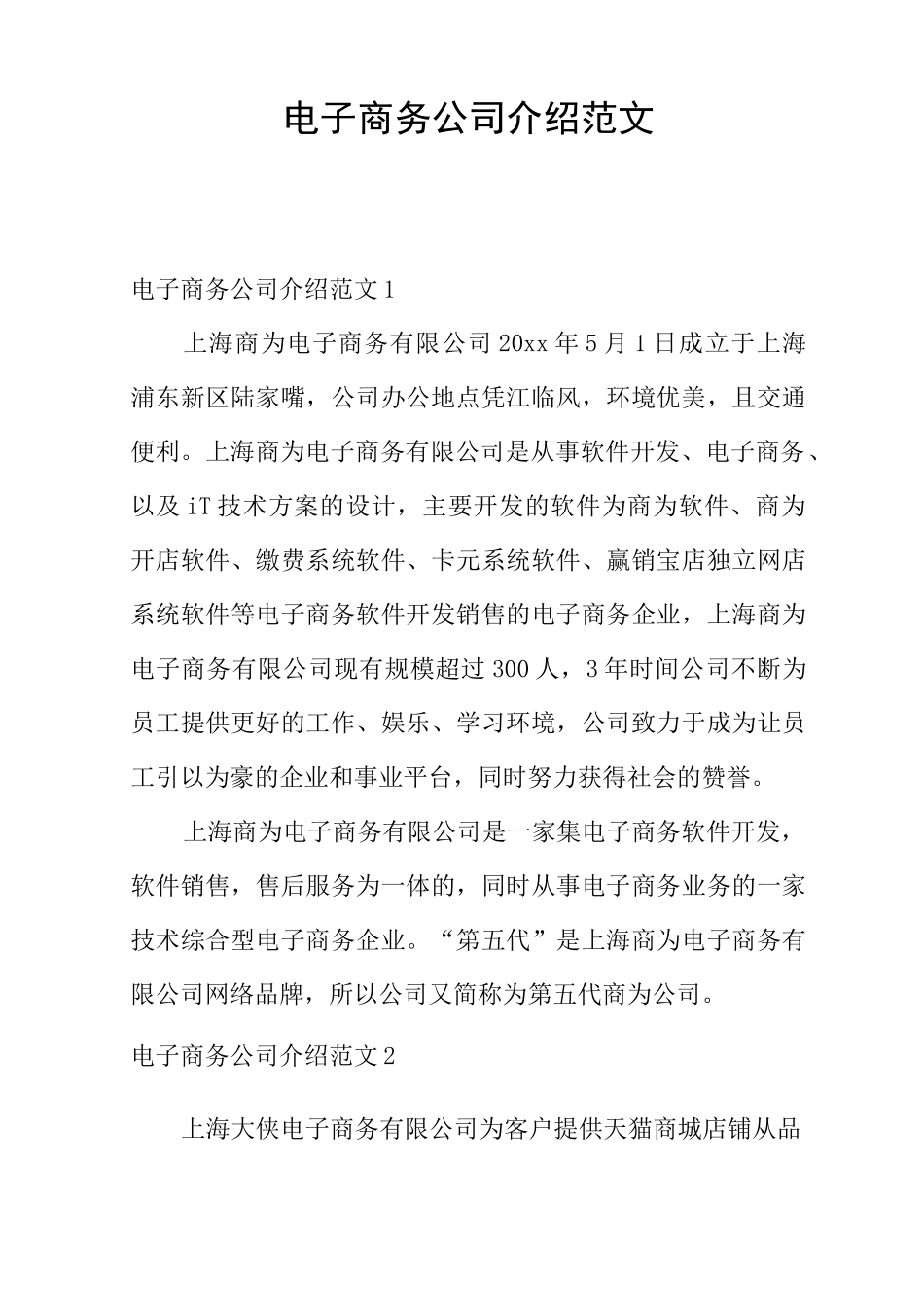 电子商务公司介绍范文_第1页