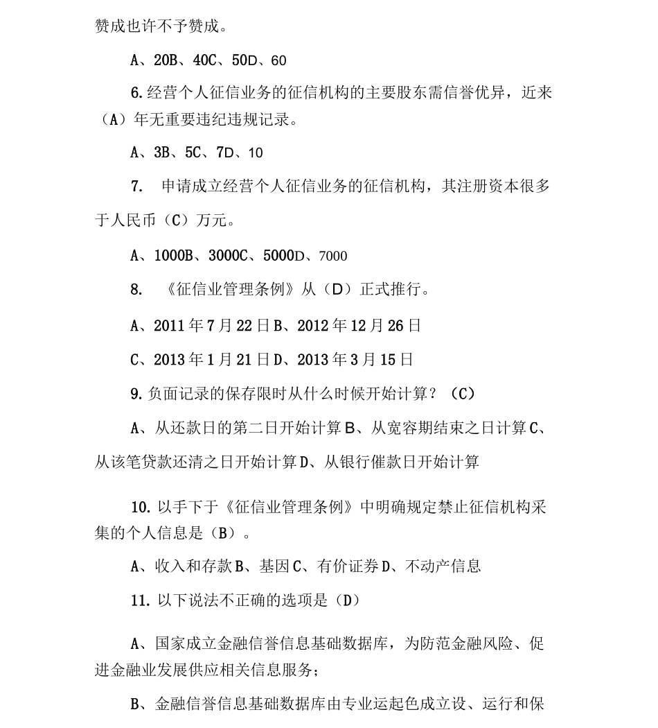 (完整版)征信知识测试题及答案_第2页