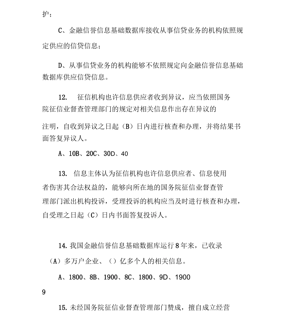 (完整版)征信知识测试题及答案_第3页