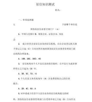 (完整版)征信知识测试题及答案