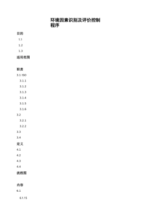 环境因素识别及评价控制程序