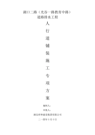 人行道铺装施工专项方案