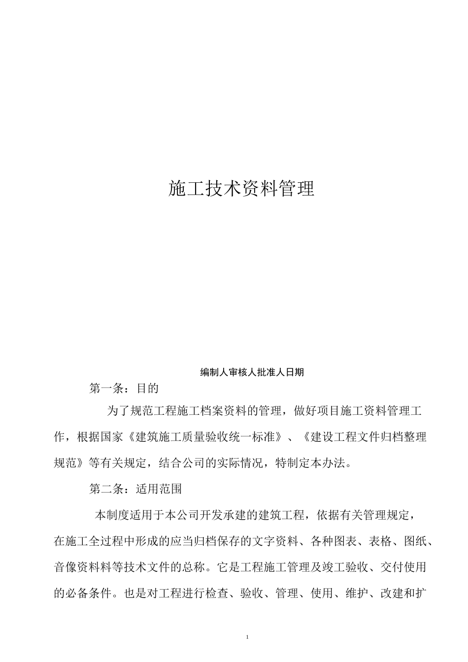 施工技术资料管理制度_第1页