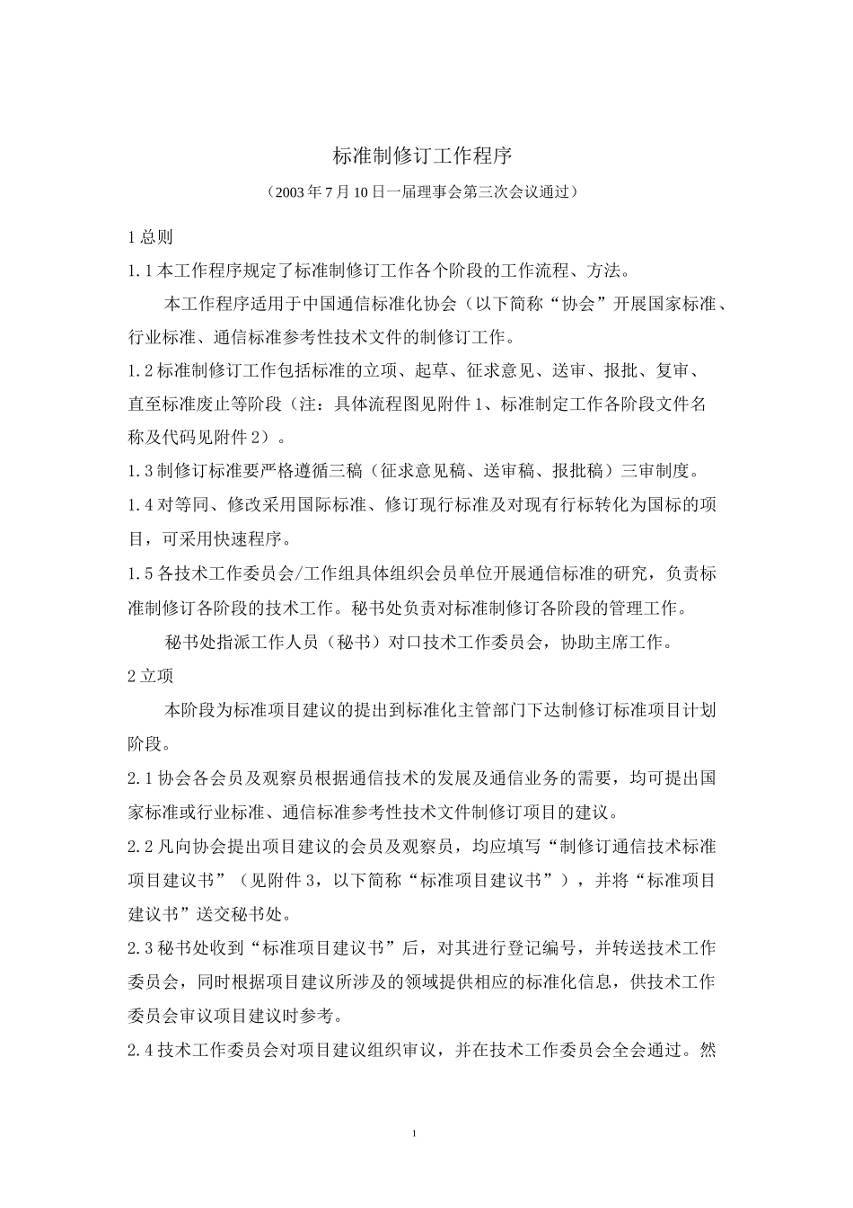 标准制修订工作程序._第1页