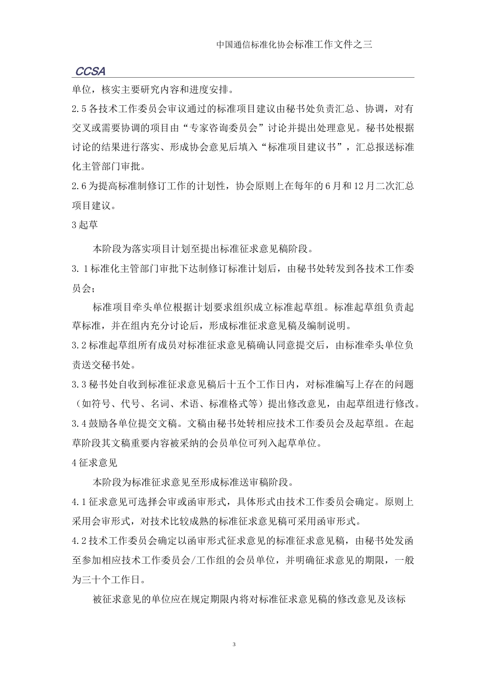 标准制修订工作程序._第3页