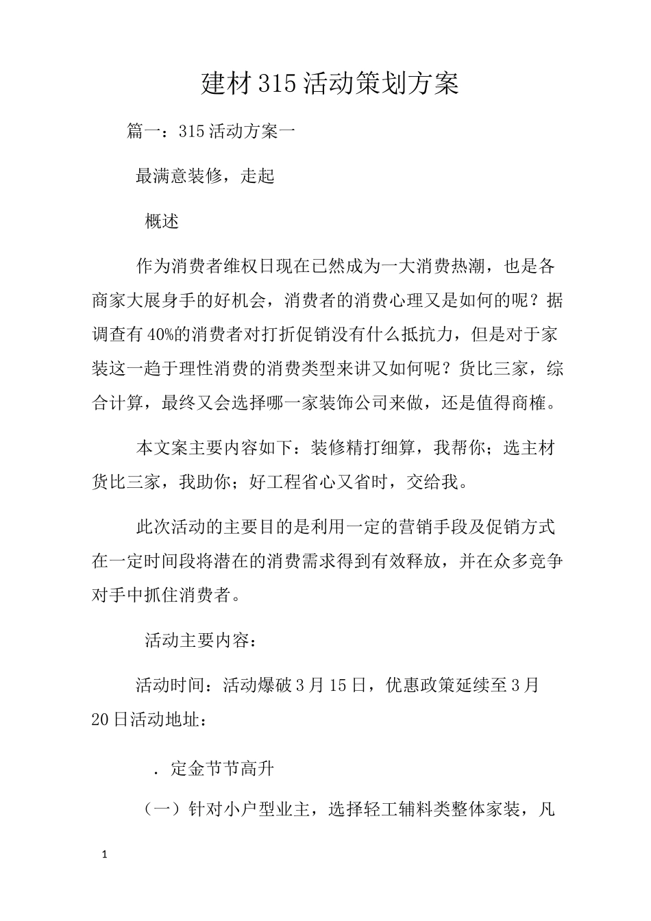 建材315活动策划方案_第1页