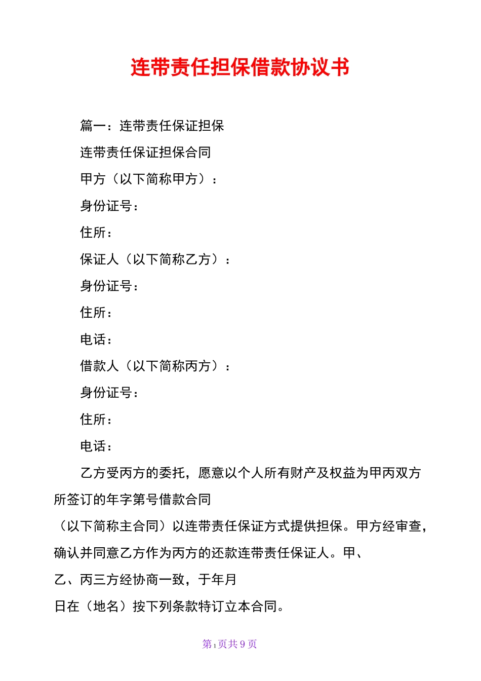 连带责任担保借款协议书_第1页