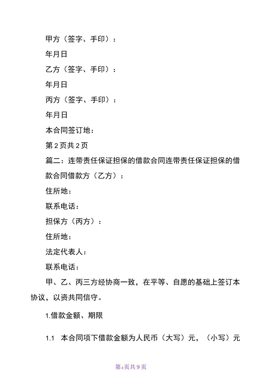 连带责任担保借款协议书_第3页