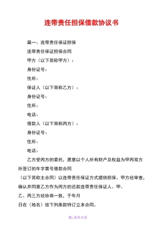 连带责任担保借款协议书