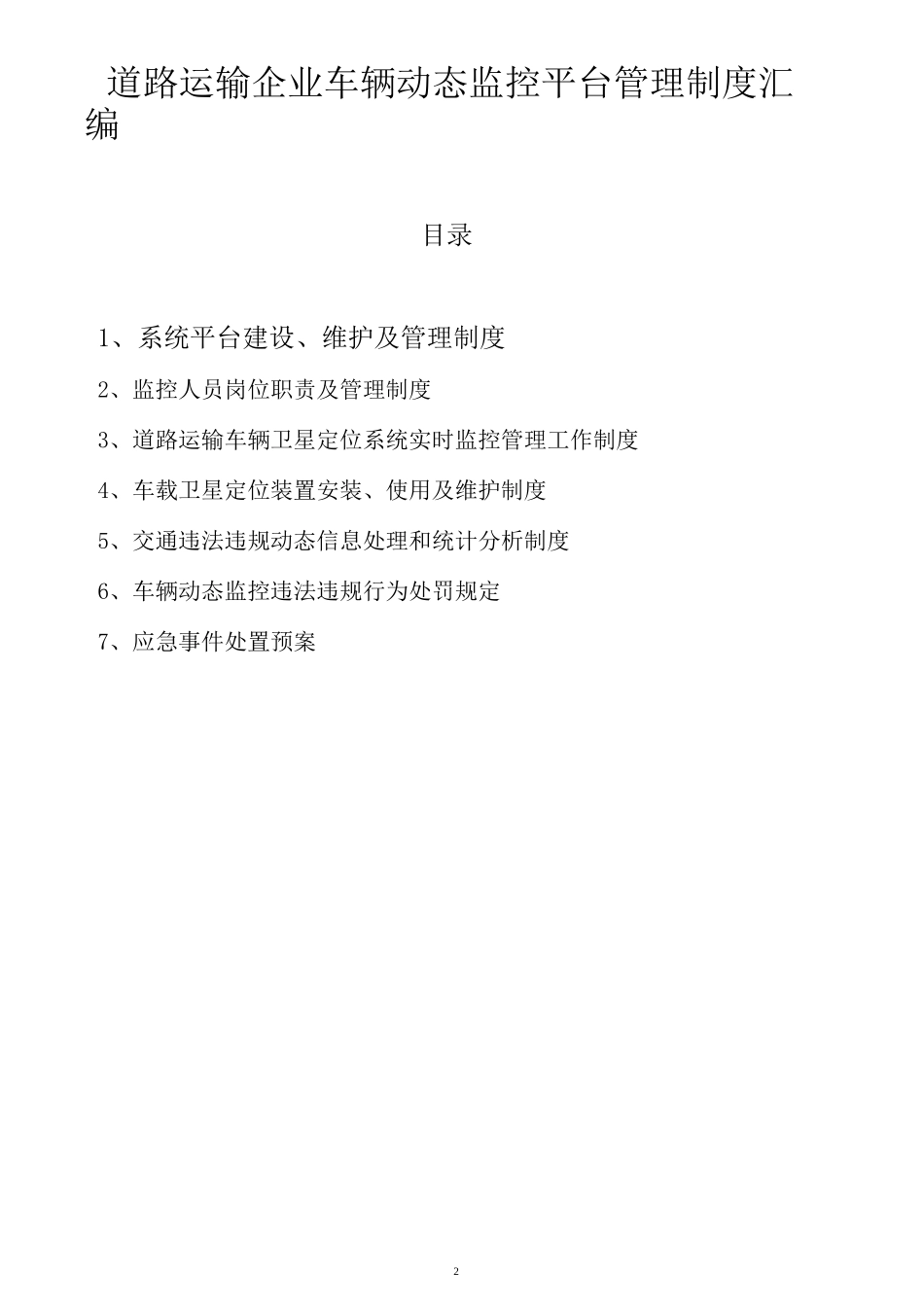 道路运输企业车辆动态监控平台管理制度汇编_第2页
