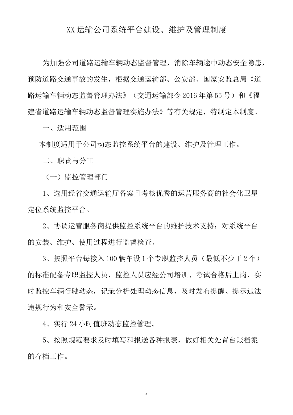道路运输企业车辆动态监控平台管理制度汇编_第3页
