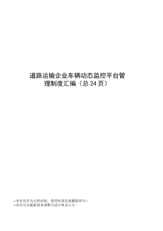 道路运输企业车辆动态监控平台管理制度汇编