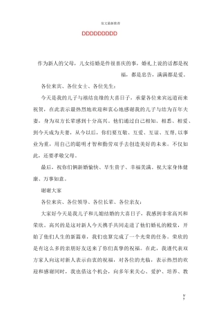 婚礼现场父母发言稿