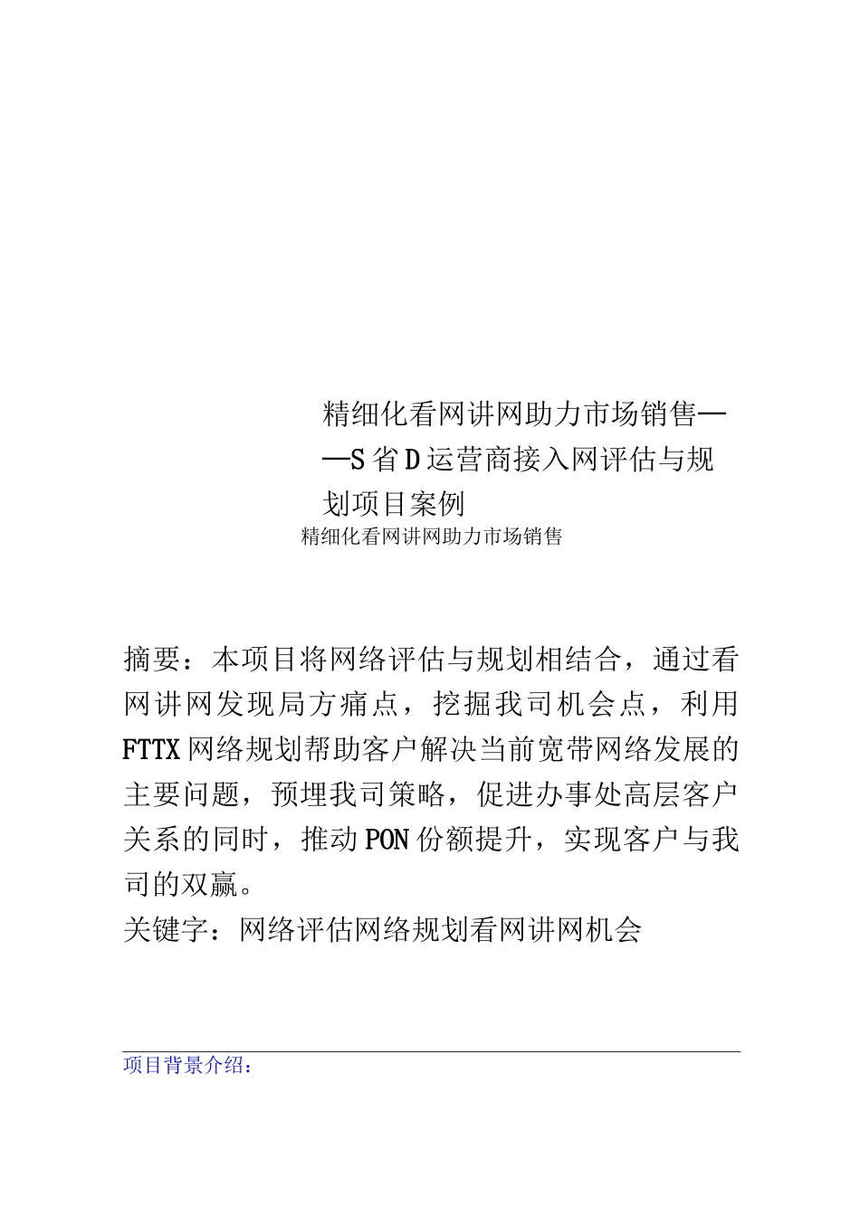 精细化看网讲网助力市场销售——S省D运营商接入网评估与规划项目案例_第1页
