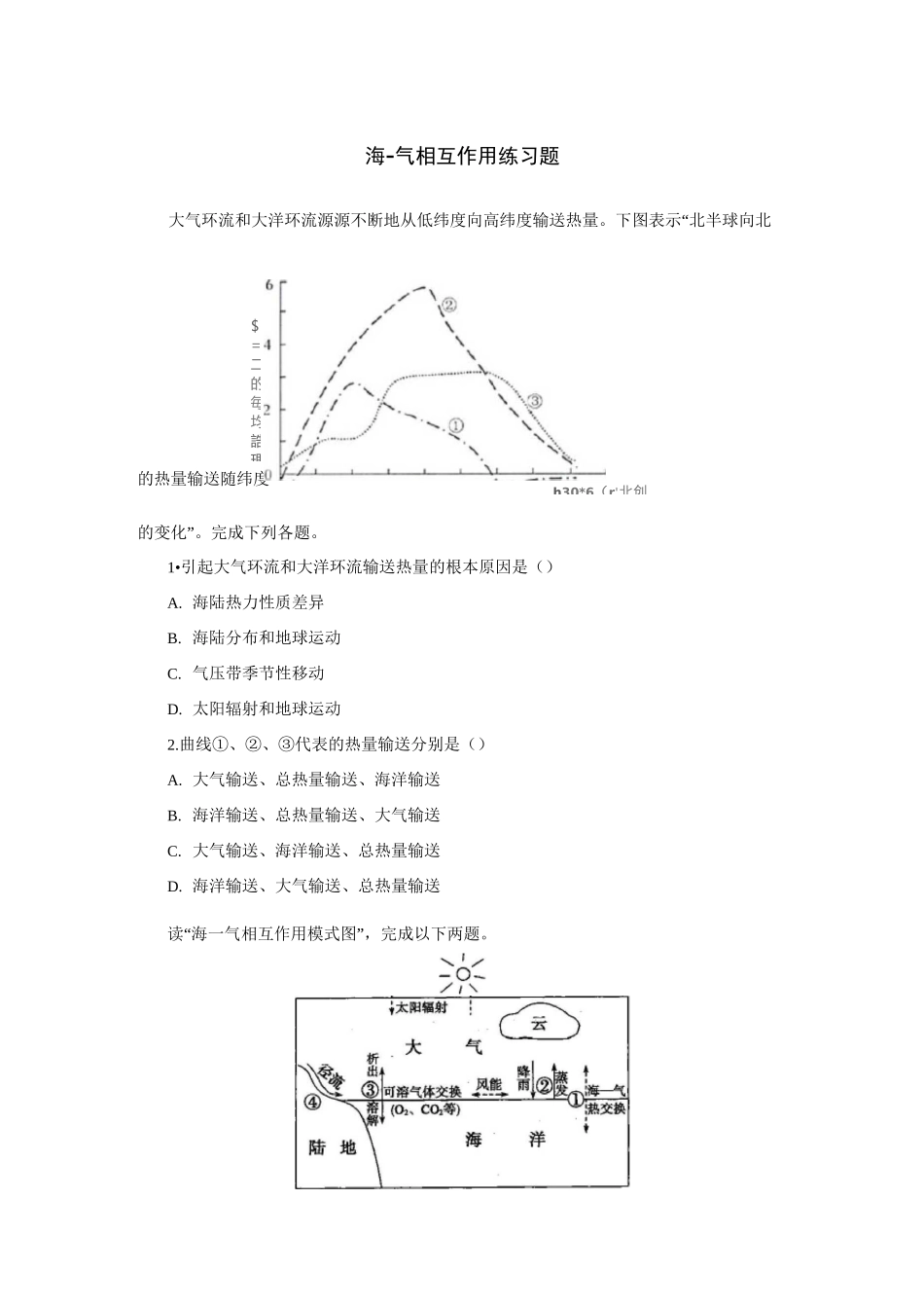 高中地理   海-气相互作用练习题_第1页