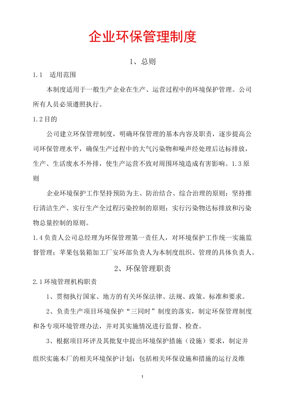 一般生产企业环保管理制度_第1页