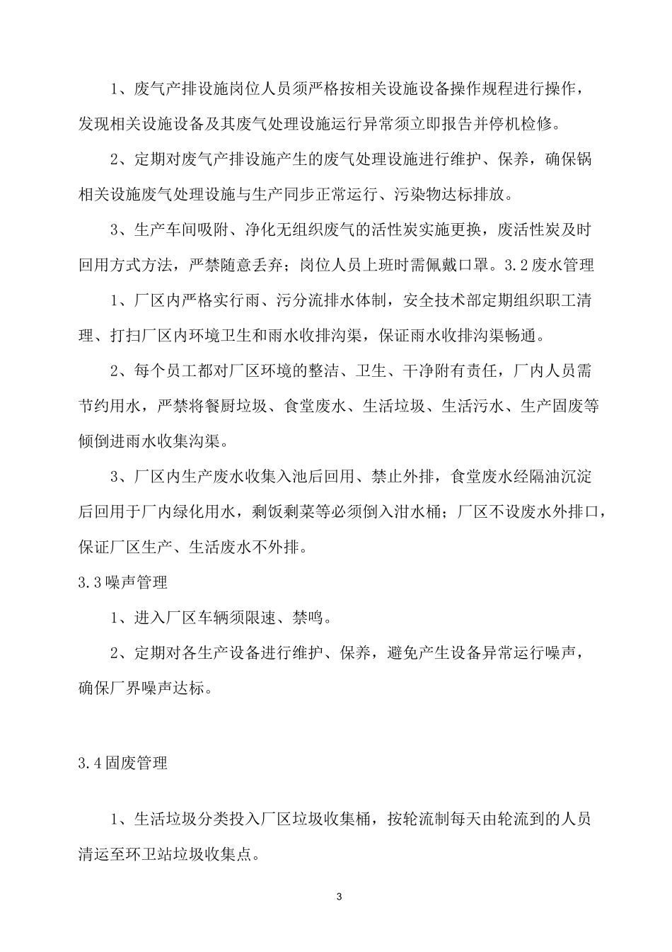 一般生产企业环保管理制度_第3页