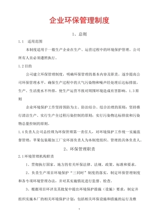 一般生产企业环保管理制度