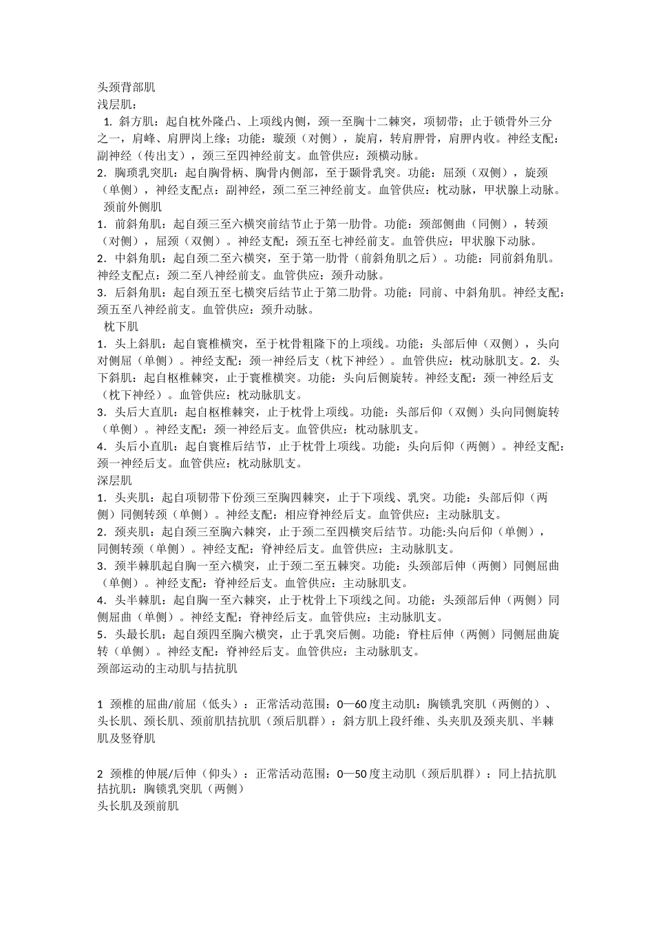 肌肉起止点神经支配功能及拮抗肌_第1页