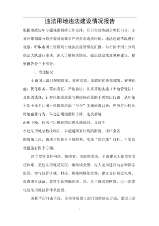 违法用地违法建设情况报告