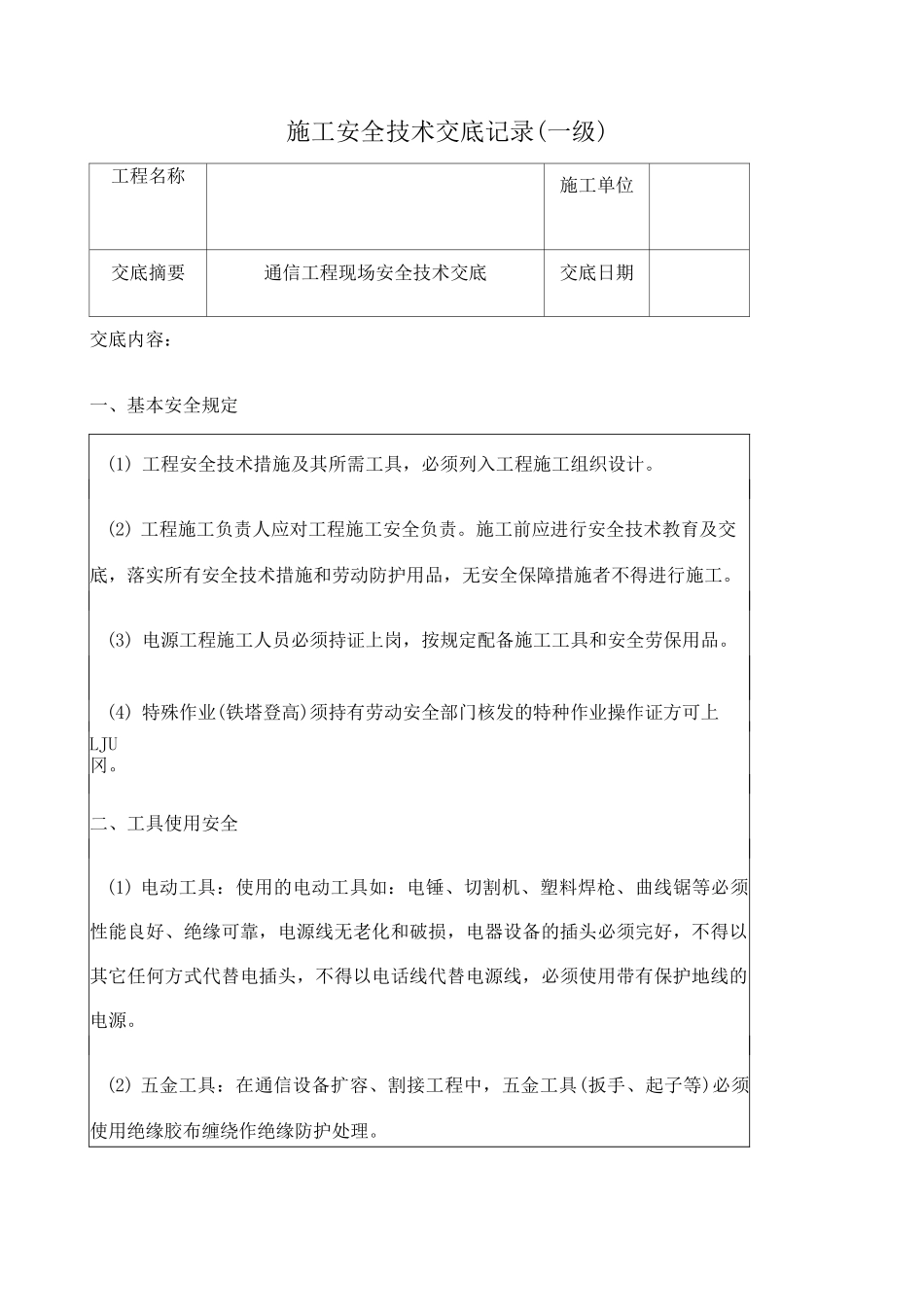 通信一二三级施工安全技术交底_第1页