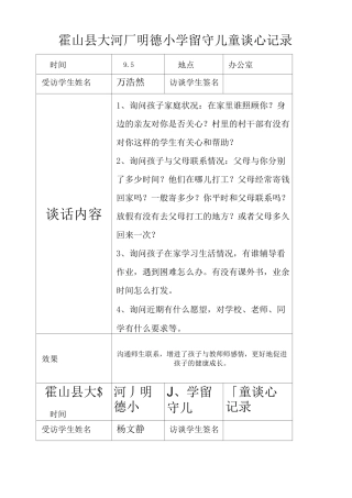 留守儿童谈心记录 