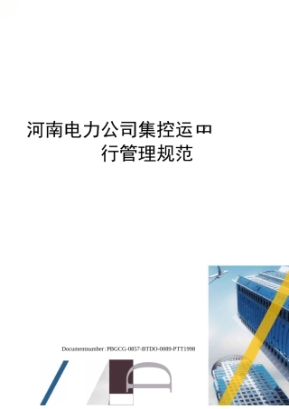 河南电力公司集控中心运行管理规范