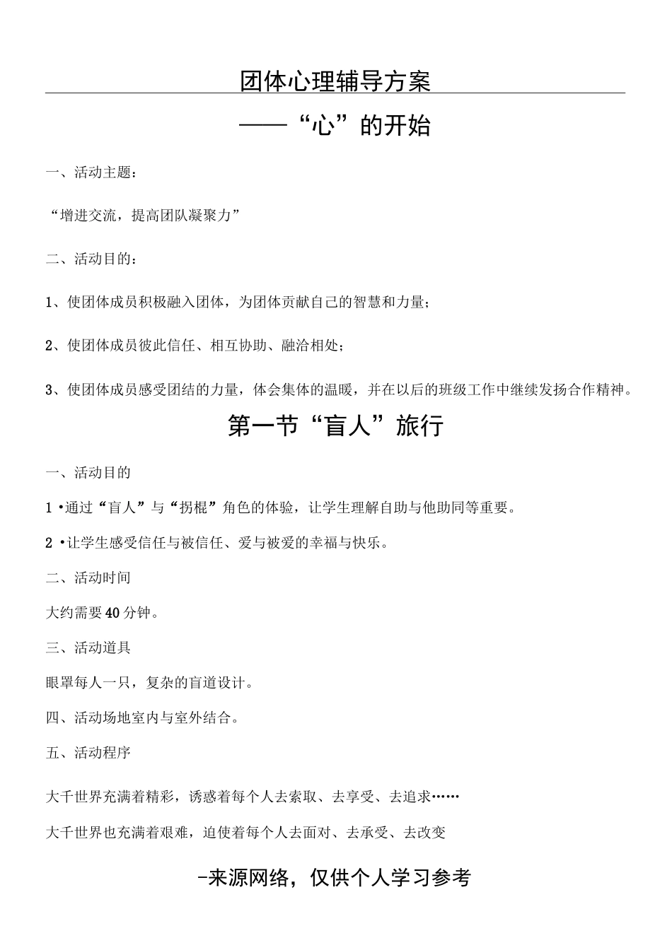 团体心理辅导方案_第1页