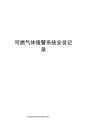 可燃气体报警系统安装记录