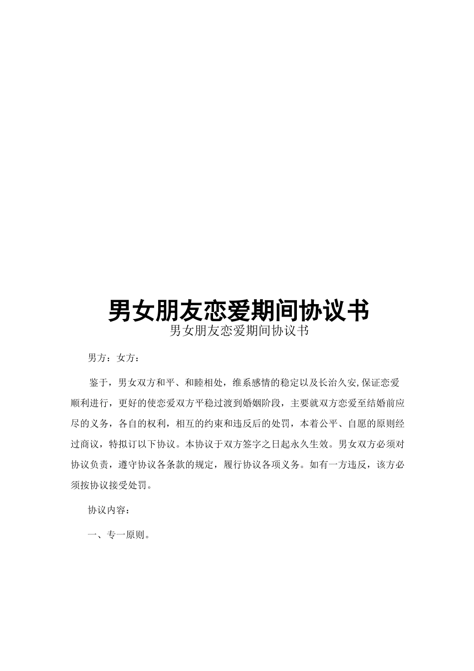 男女朋友恋爱期间协议书_第1页