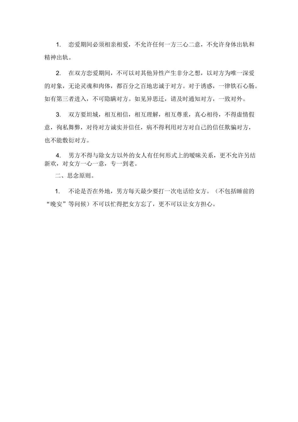 男女朋友恋爱期间协议书_第2页