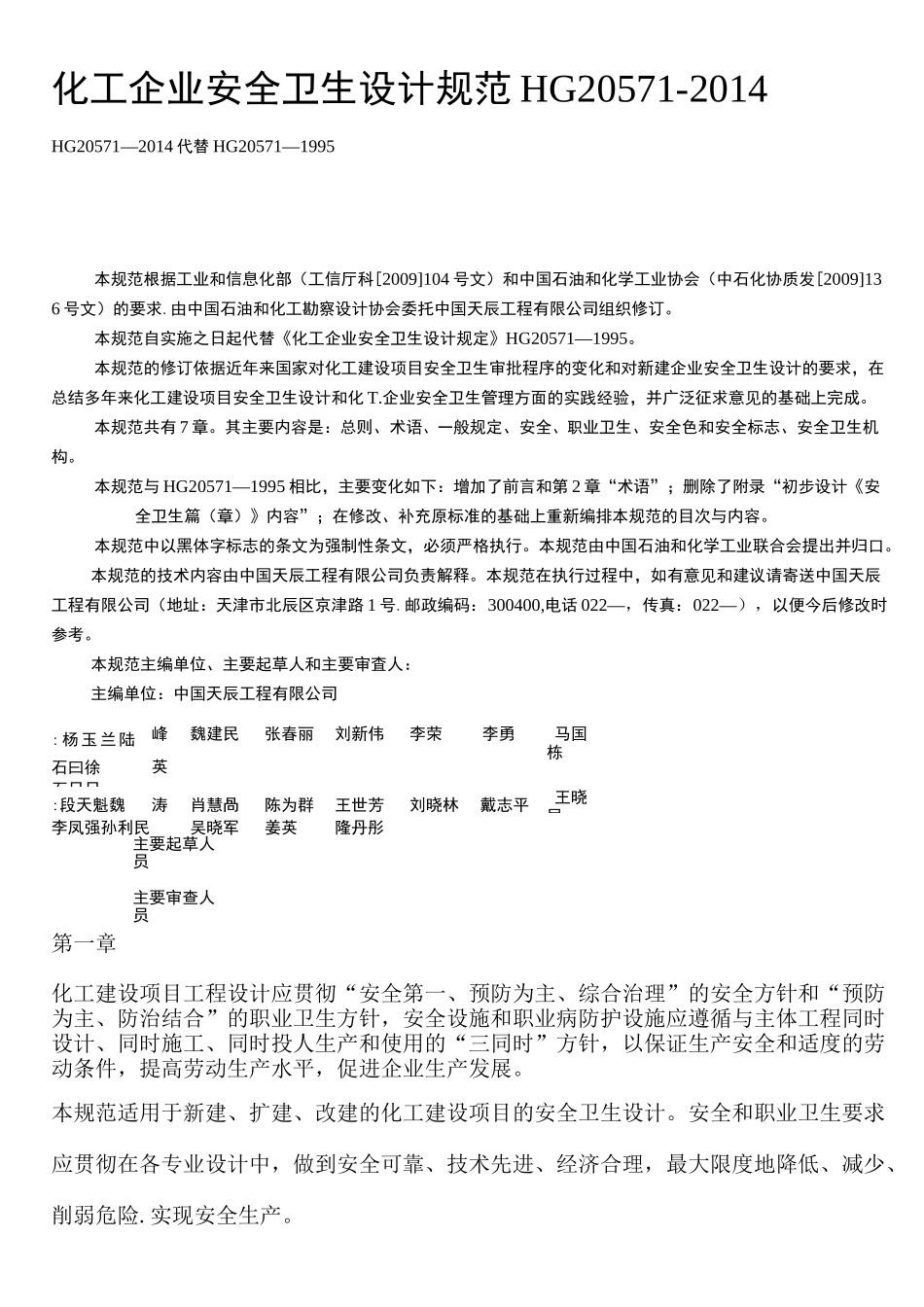 化工企业安全卫生设计规范_第1页