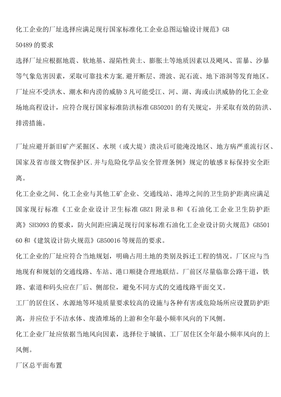 化工企业安全卫生设计规范_第3页